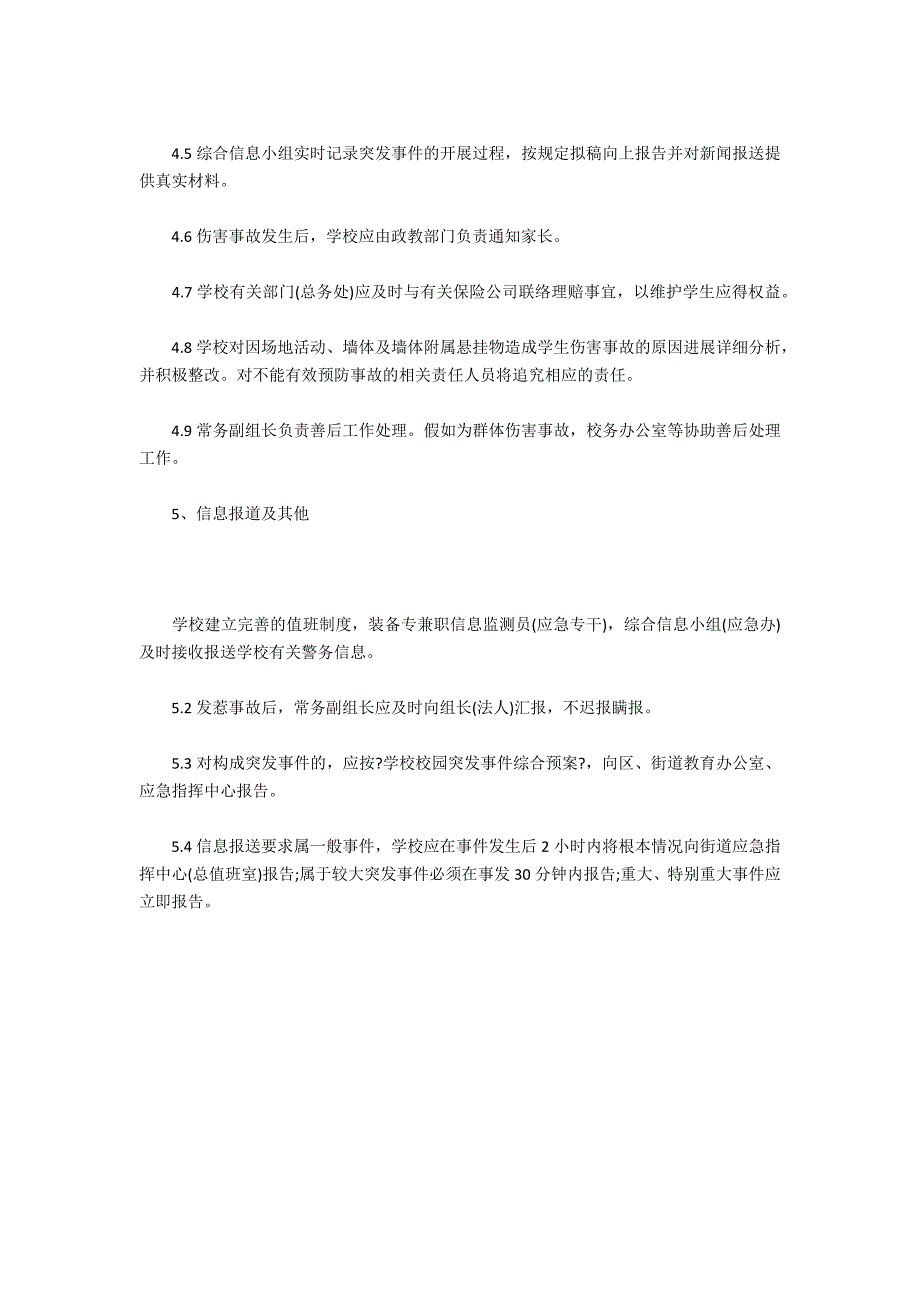 校内墙体、各类墙体附属悬挂物及场地活动安全防范及应急处置预案_第3页