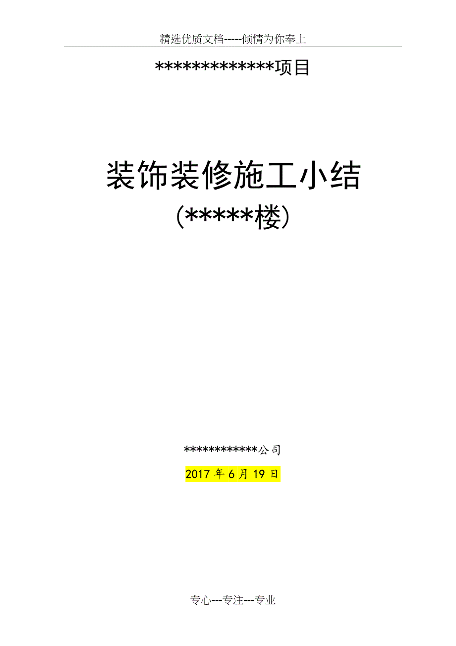 装饰工程施工小结_第1页