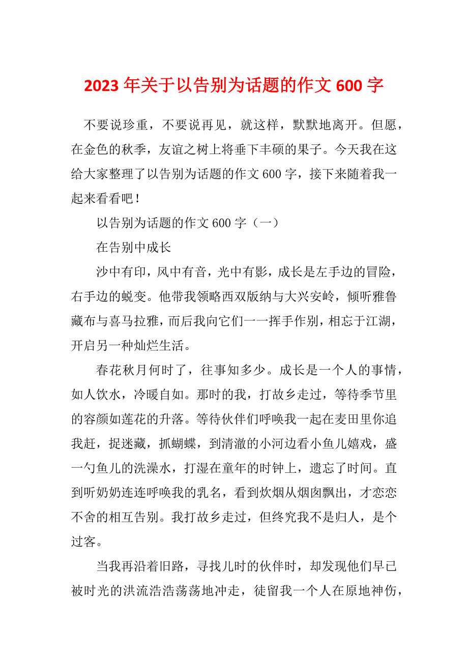 2023年关于以告别为话题的作文600字_第1页