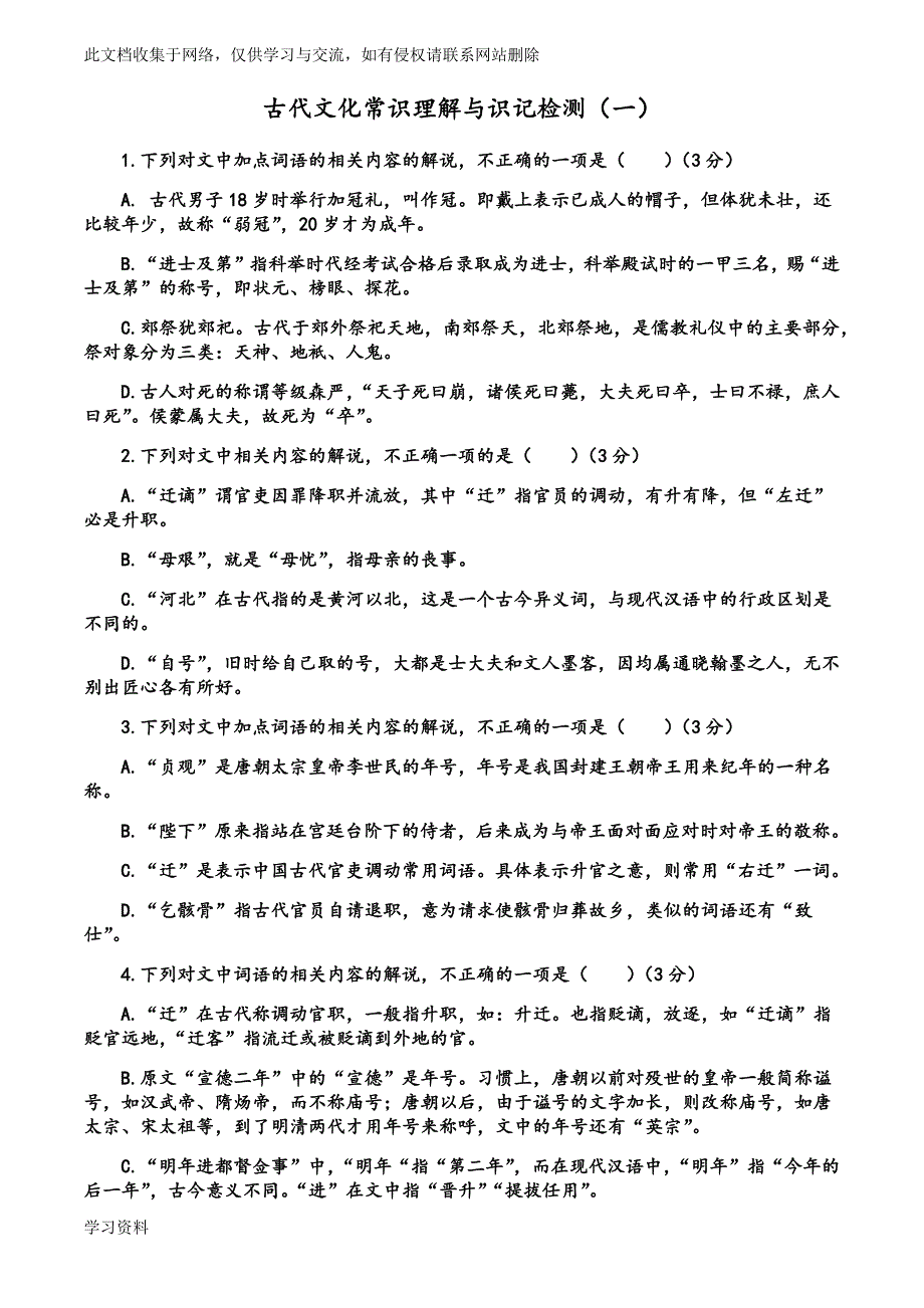 高考古文文学常识选择题.docx_第1页