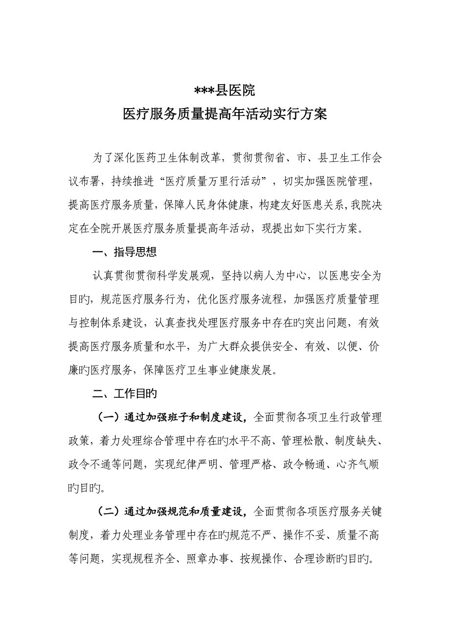 医疗服务质量提升年活动实施方案.doc_第1页