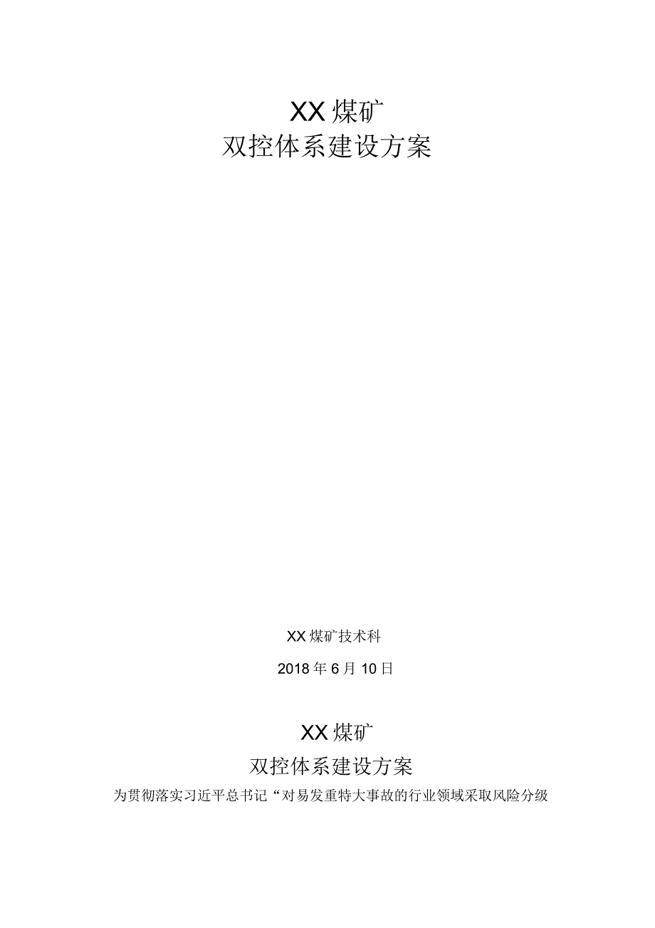 安全生产双控体系建设实施方案_第2页