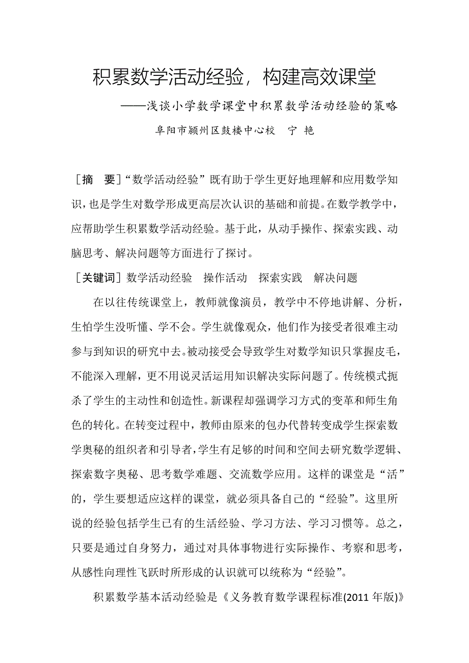 宁艳《积累数学活动经验构建高效课堂》.docx_第1页