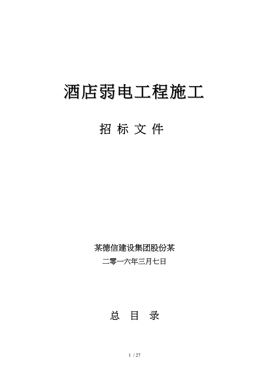 弱电工程施工招投标文件_第1页