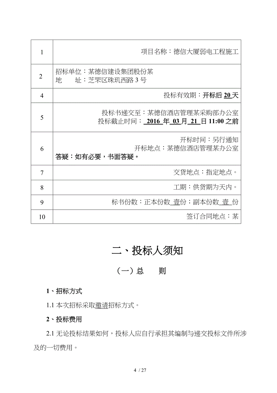 弱电工程施工招投标文件_第4页