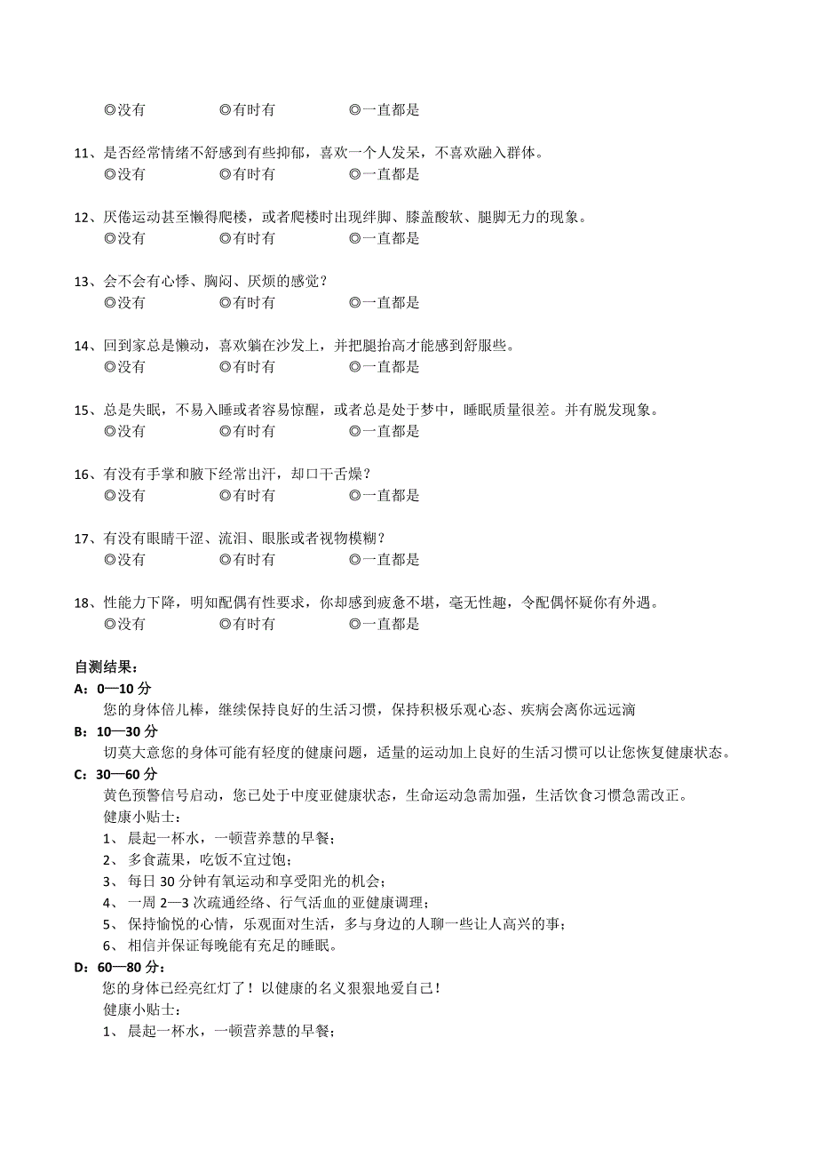 亚健康状况自我检测表_第2页