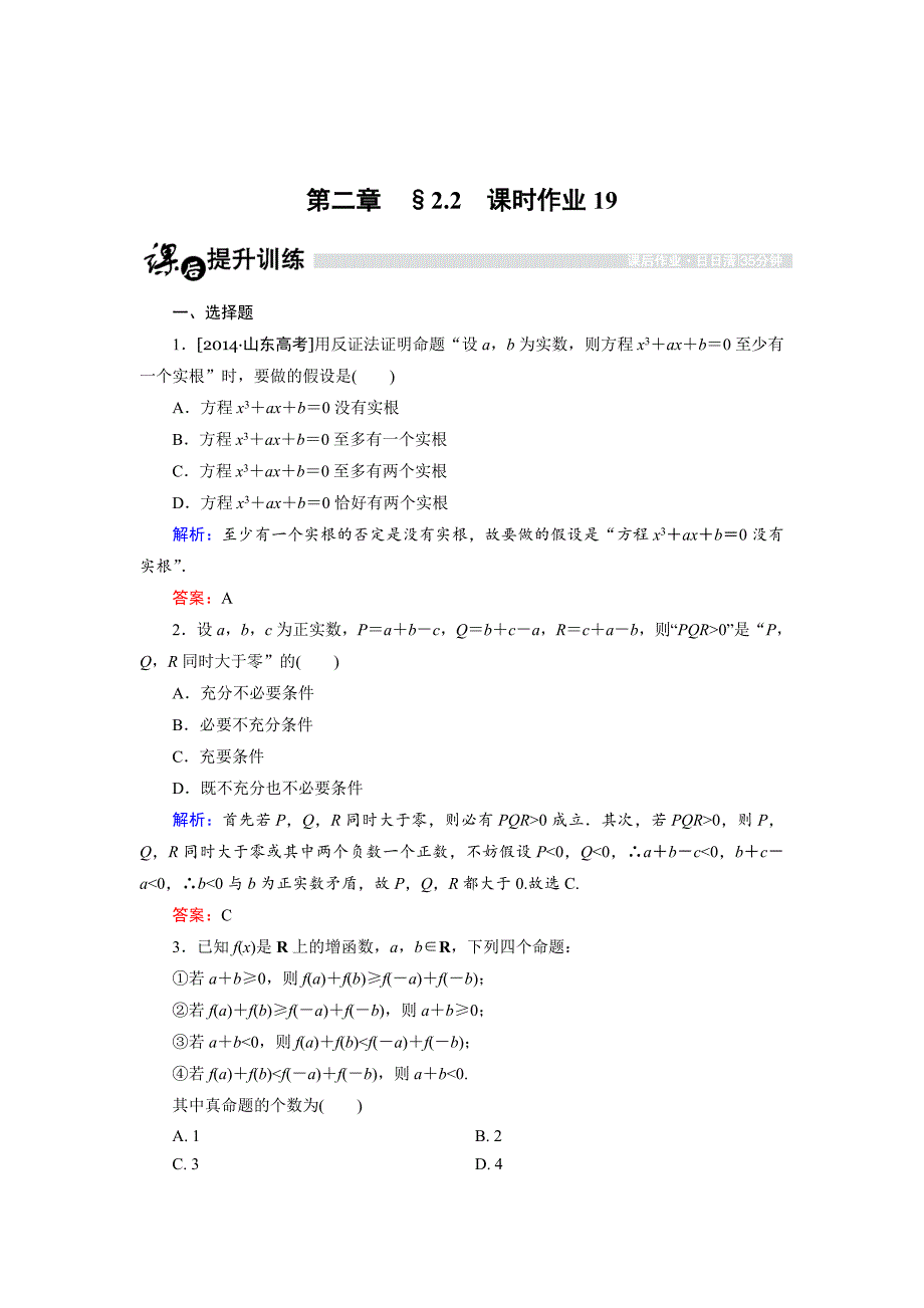 精校版高中数学人教B版选修22课时作业：2.2.2 反证法 Word版含解析_第1页