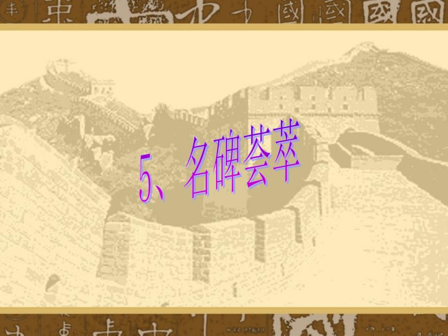 《名碑荟萃》课件_第1页