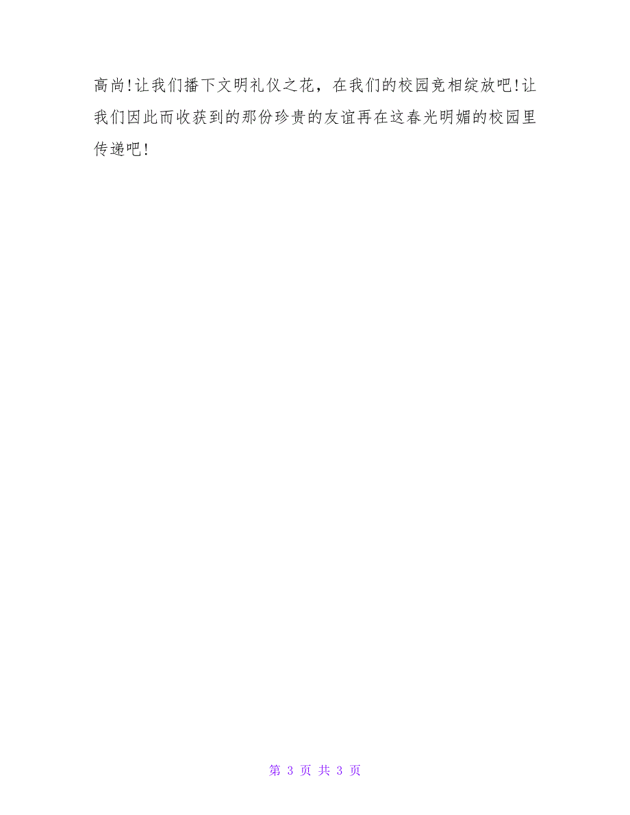 小学生国旗下演讲稿范文：播种礼仪收获友谊.doc_第3页