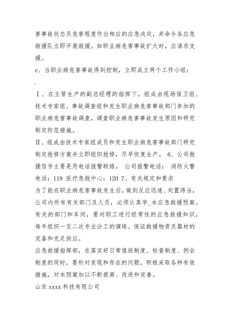 职业卫生应急预案（共8篇）_第5页