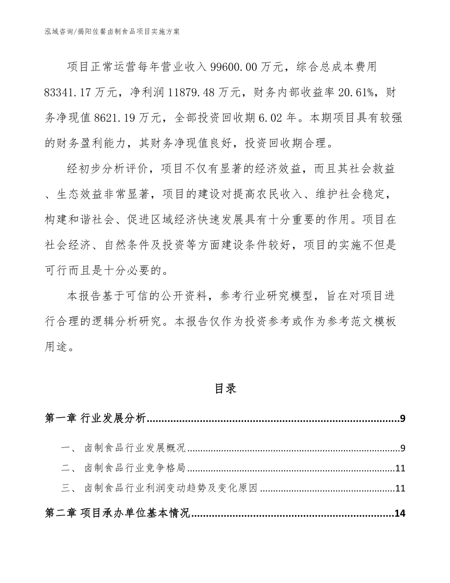 揭阳佐餐卤制食品项目实施方案模板范本_第3页