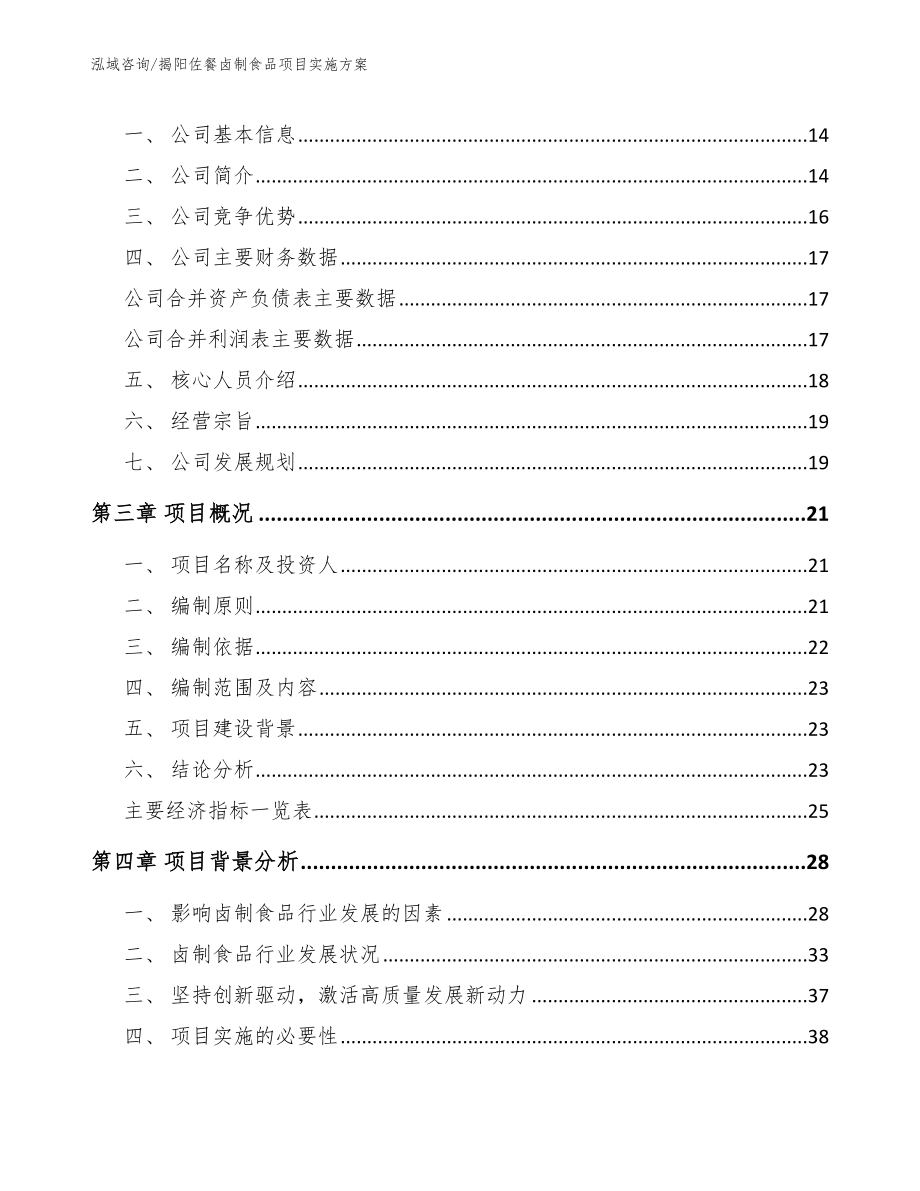 揭阳佐餐卤制食品项目实施方案模板范本_第4页