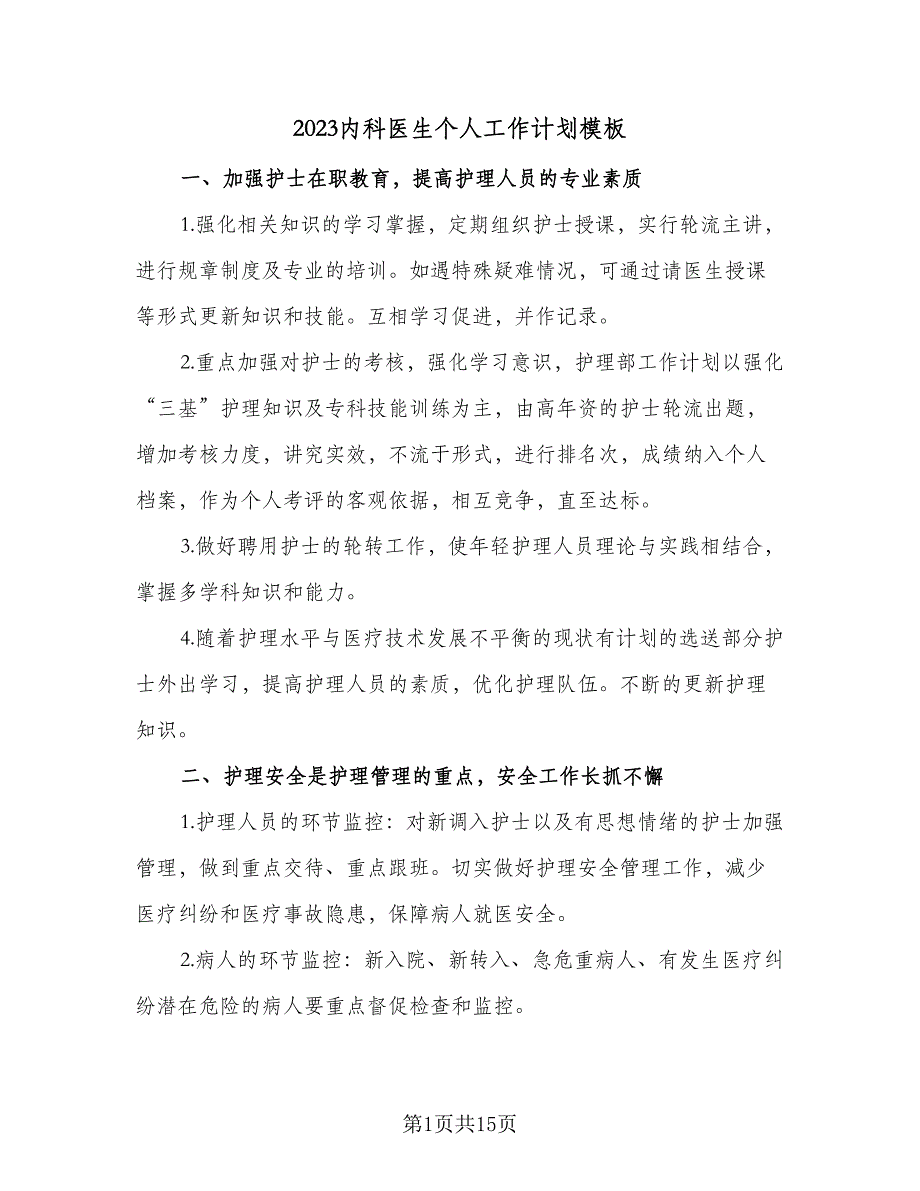 2023内科医生个人工作计划模板（4篇）.doc_第1页