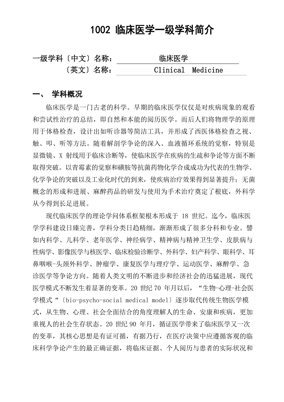 1002临床医学一级学科简介_第1页