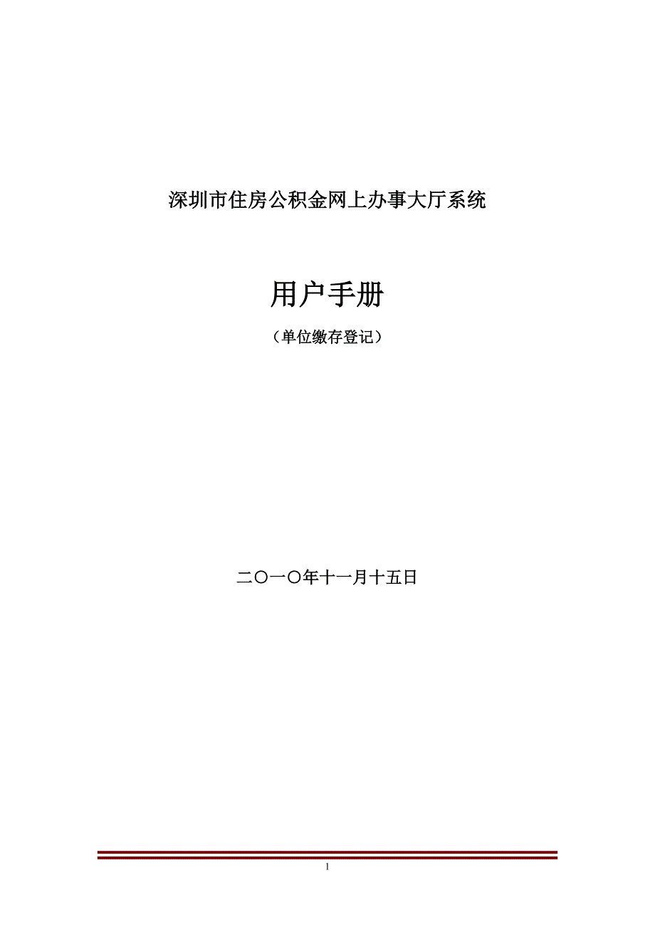 公积金用户手册网上办事大厅系统单位缴存登记_第1页