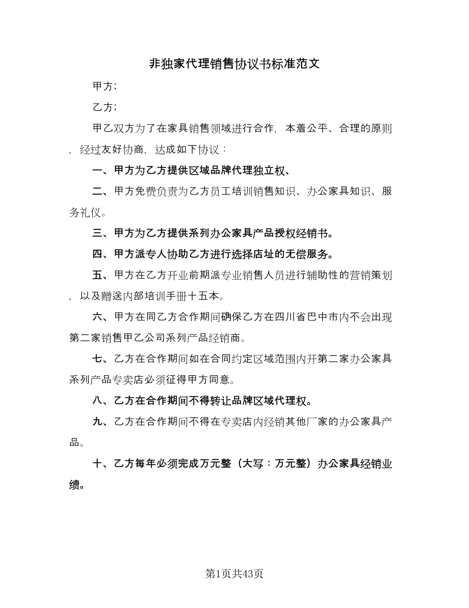 非独家代理销售协议书标准范文（八篇）_第1页