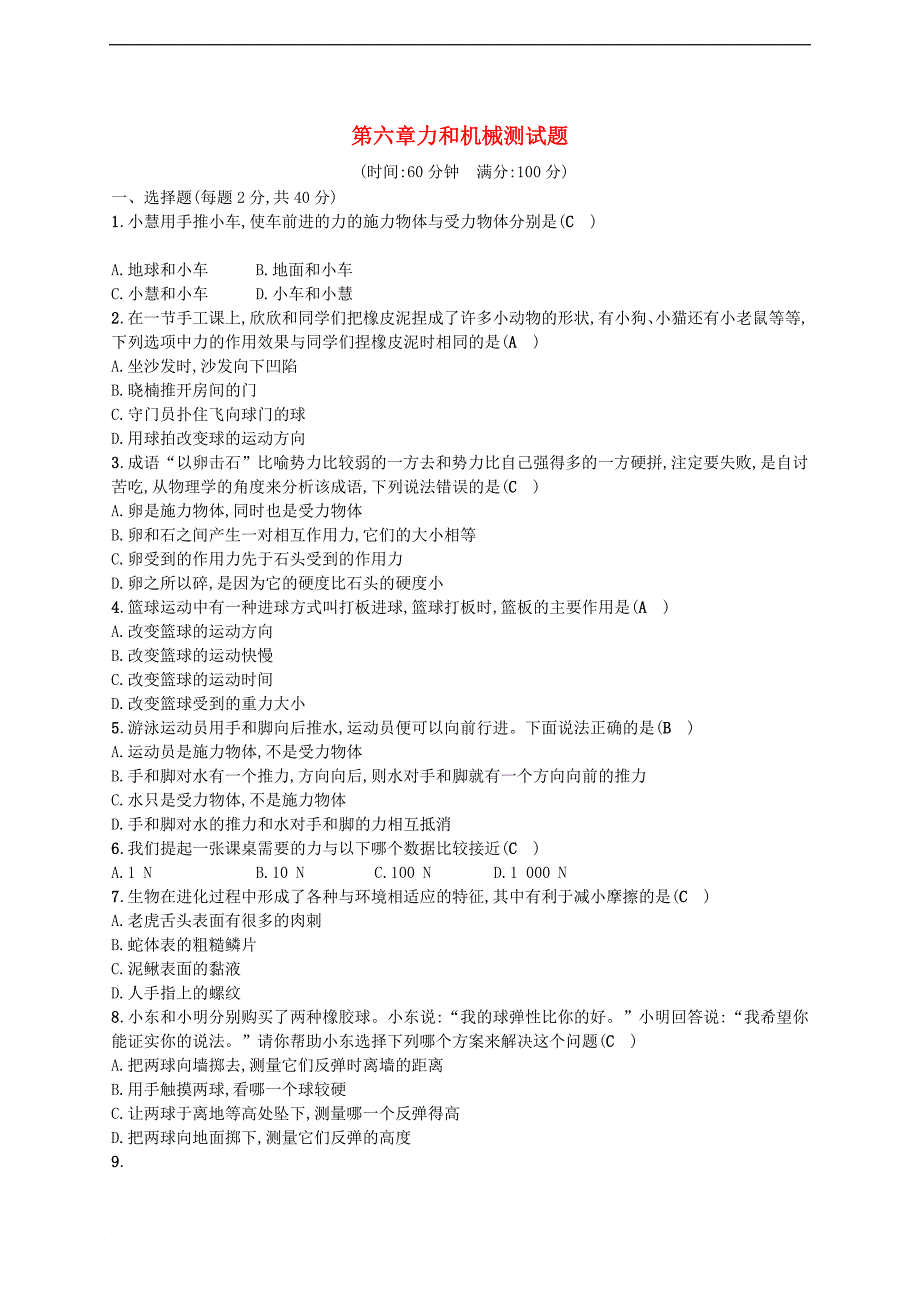 八年级物理下册 第六章力和机械测试题 （新版）粤教沪版_第1页