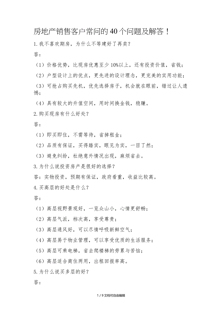 房地产销售客户常问的40个问题及解答_第1页