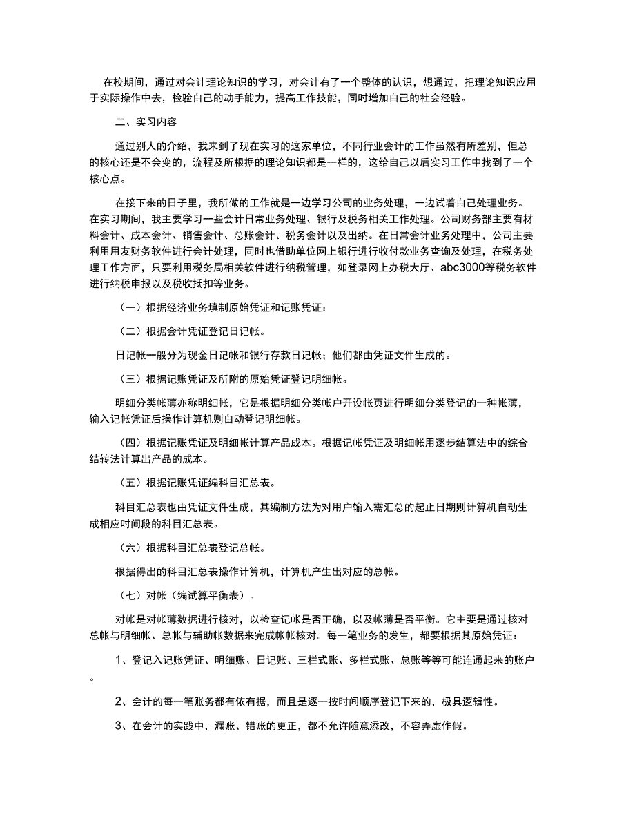 会计顶岗实习报告模板_第4页