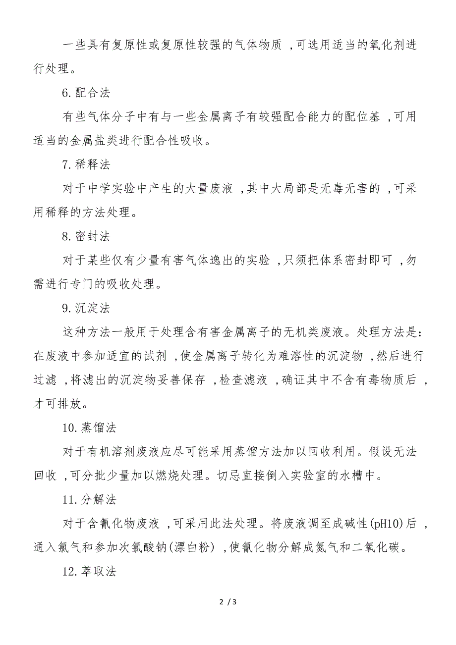 15种方法处理化学实验废气废液_第2页