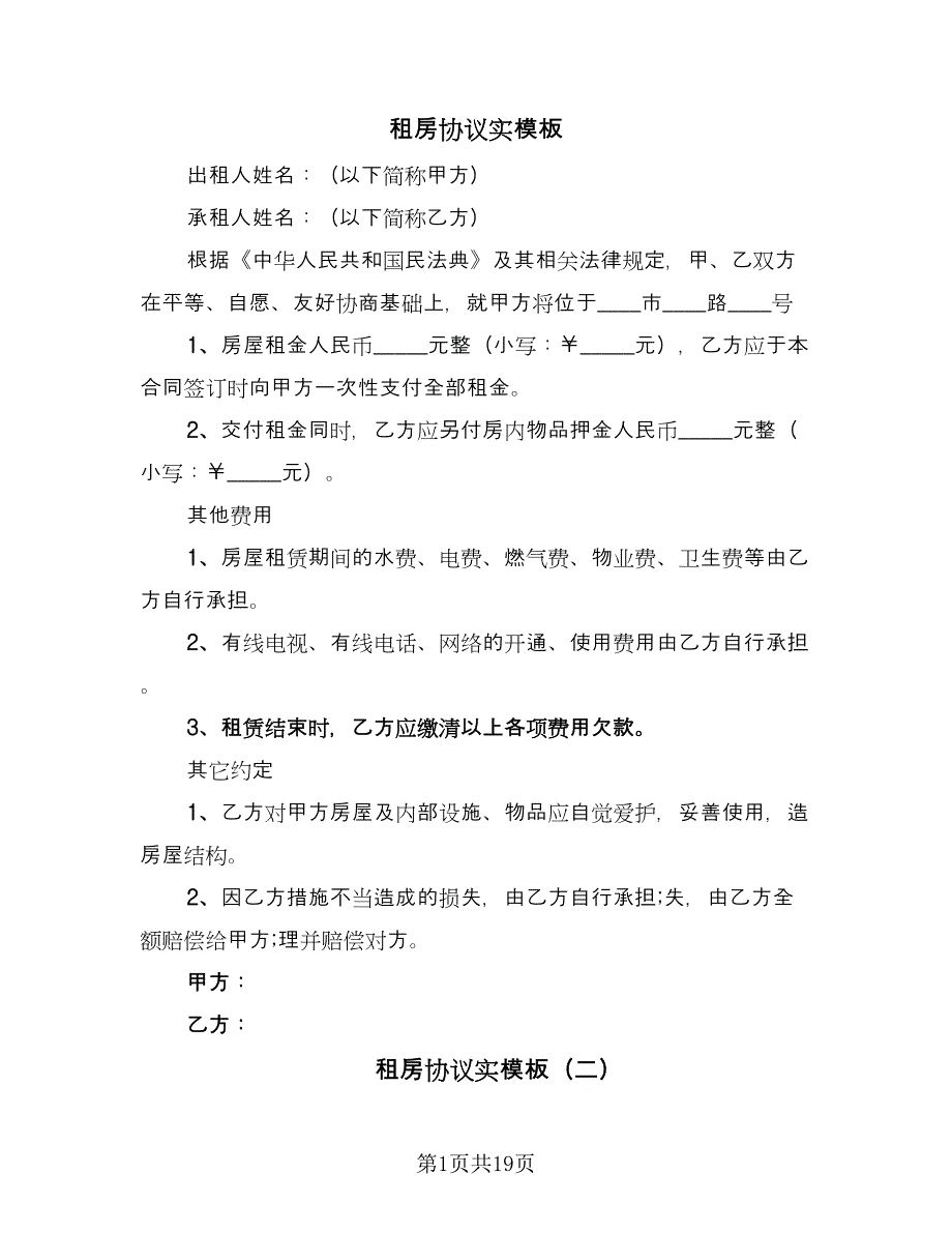 租房协议实模板（八篇）_第1页