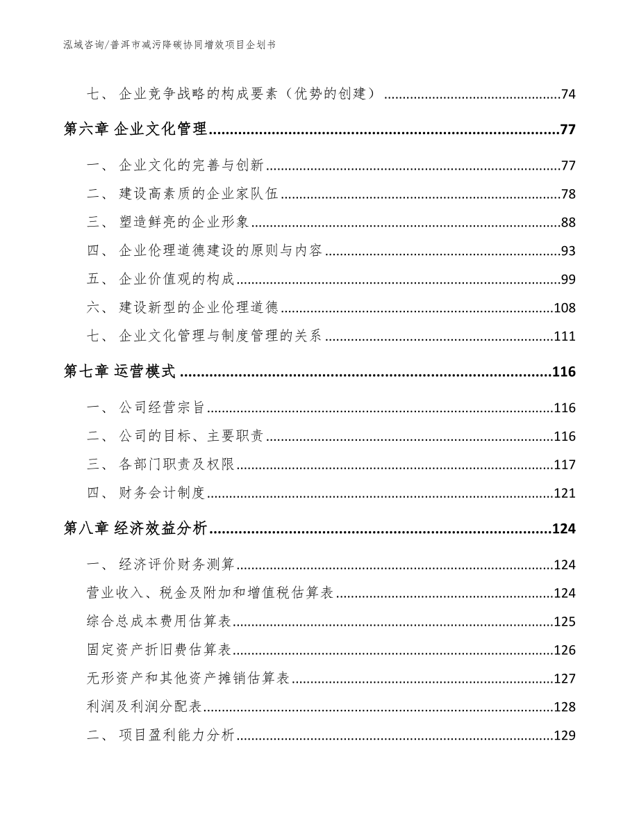 普洱市减污降碳协同增效项目企划书模板范本_第4页