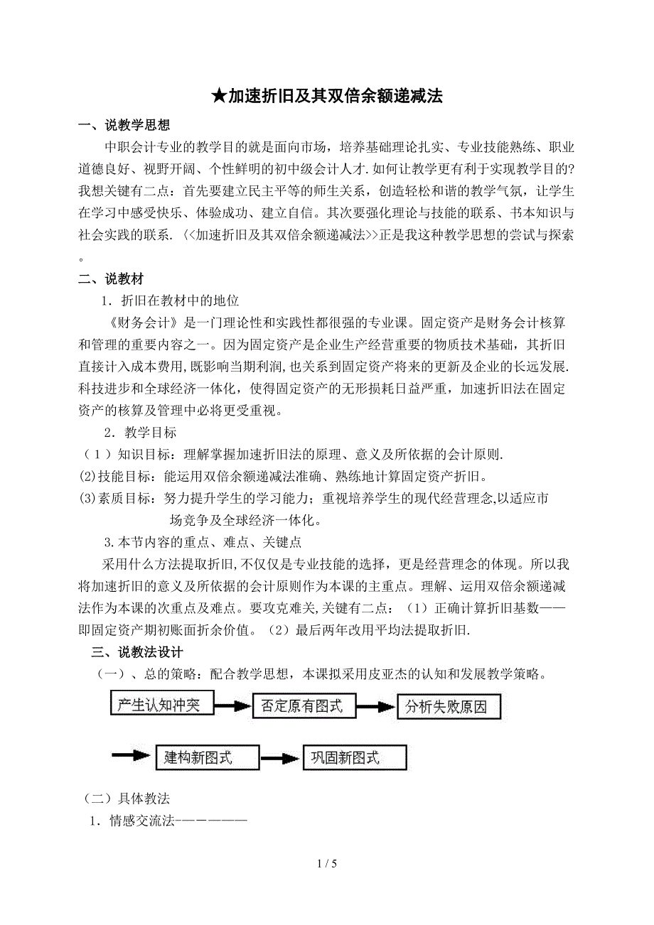 “加速折旧及其双倍余额递减法”说课稿_第1页