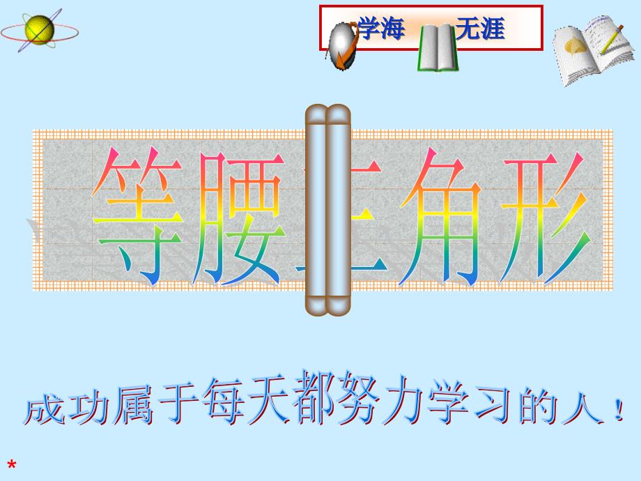 中考数学复习课件：第20讲等腰三角形.ppt_第1页