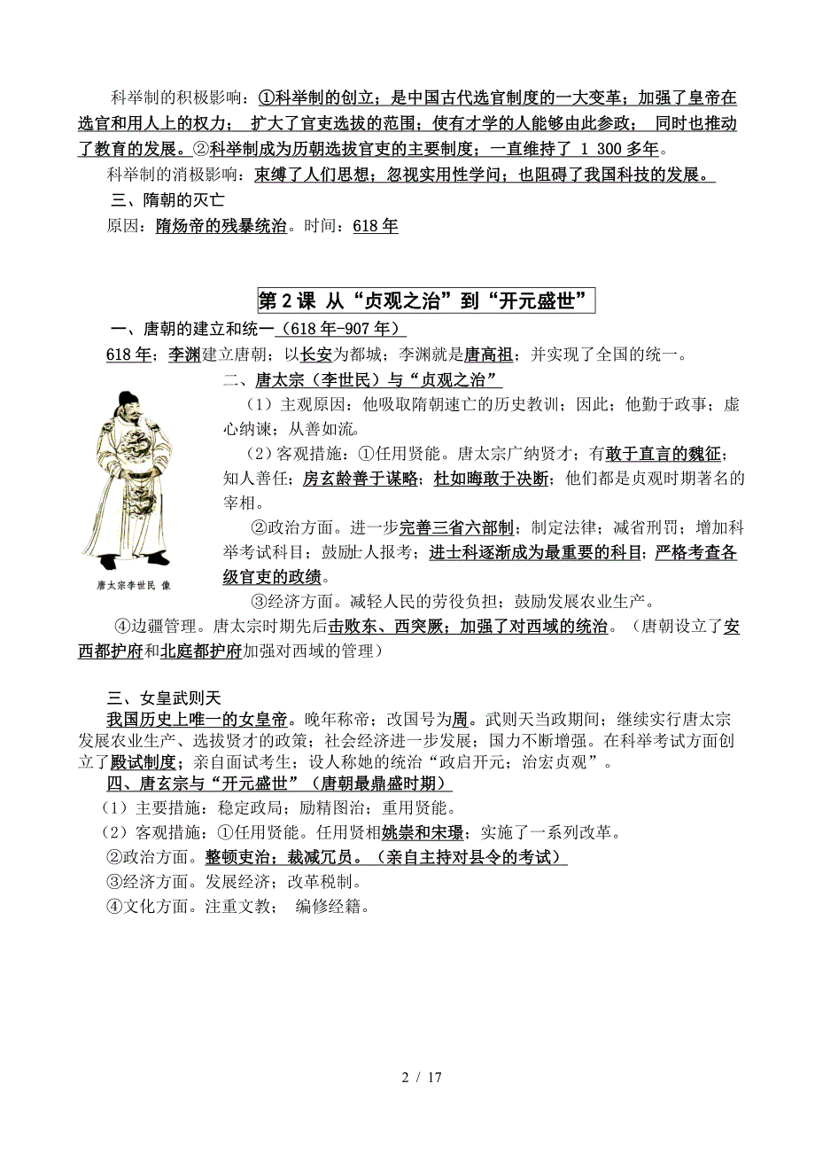 部编版七年级下册历史复习提纲(必记知识点).doc_第2页