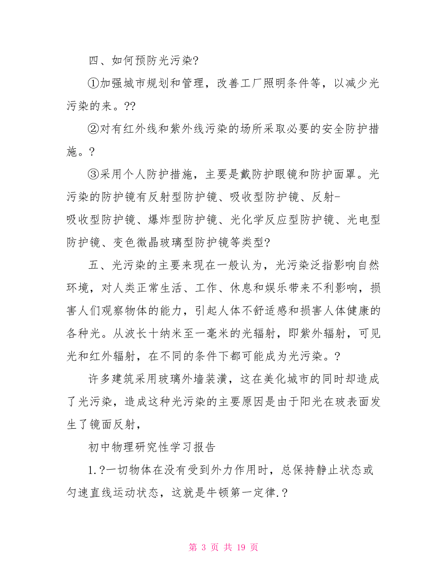 初中物理研究性学习报告范文精选3篇_第3页