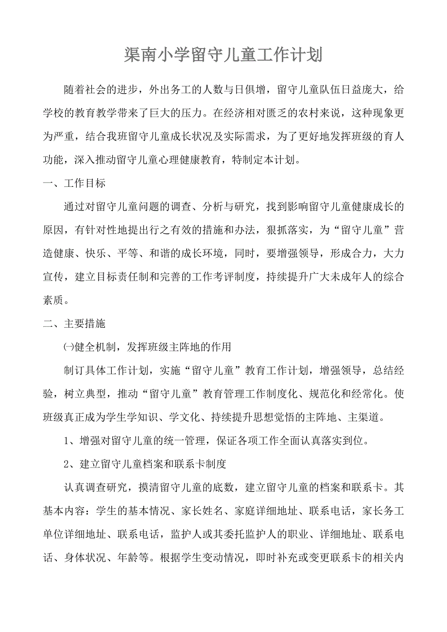 小学留守儿童工作计划_第1页