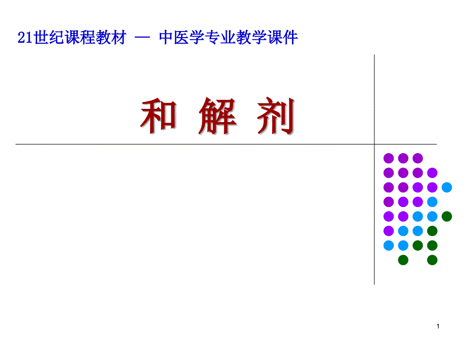 广州中医药大学方剂学和解剂_第1页