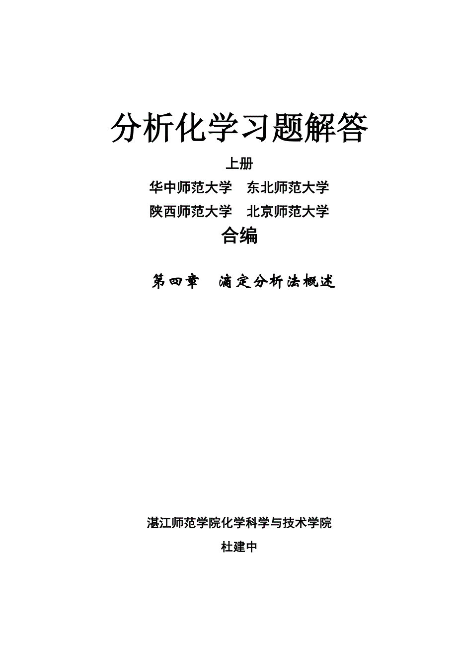 第四章 滴定法概述.doc_第1页