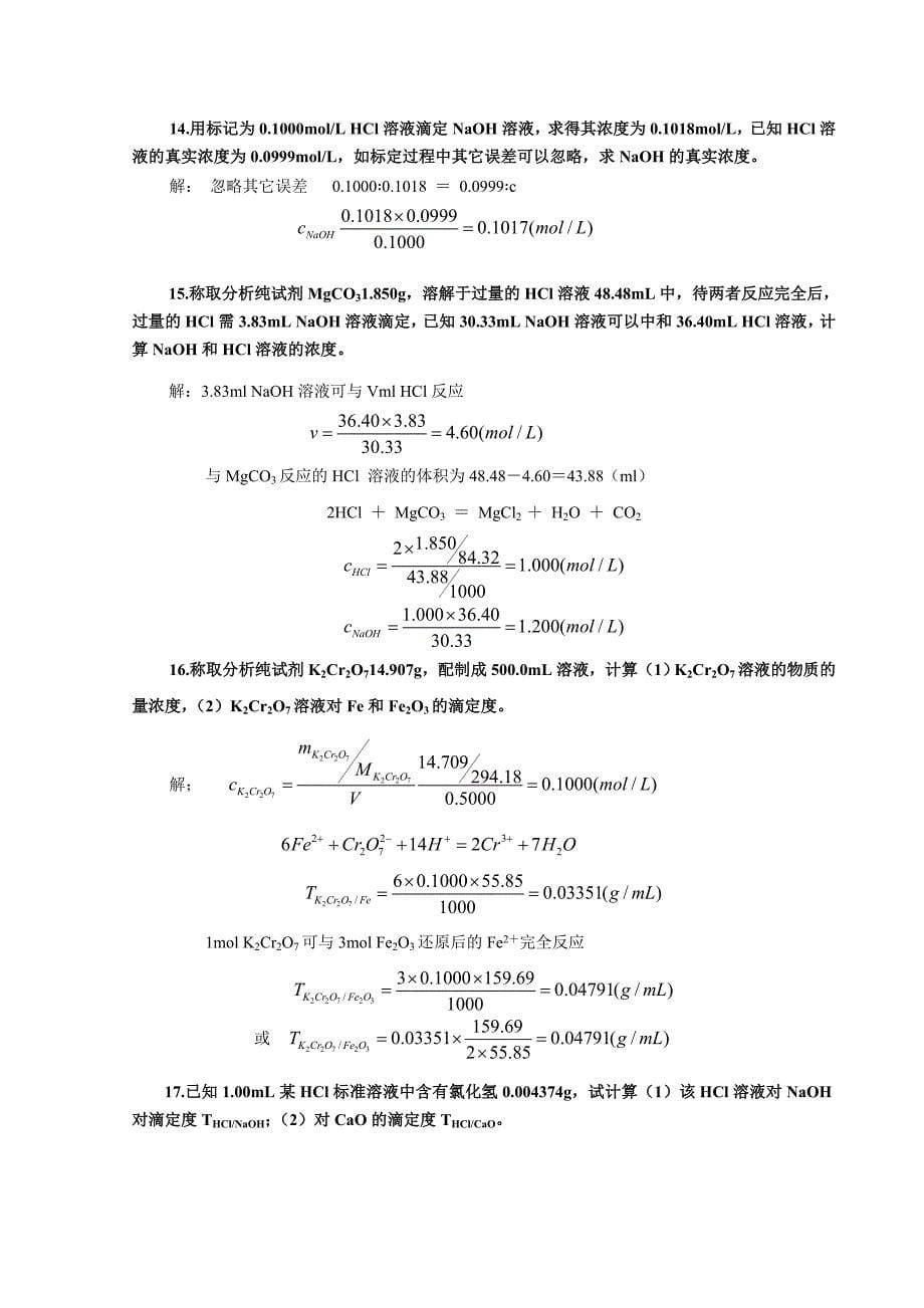 第四章 滴定法概述.doc_第5页