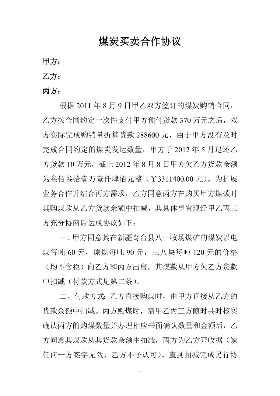 煤炭买卖合同协议.doc_第1页