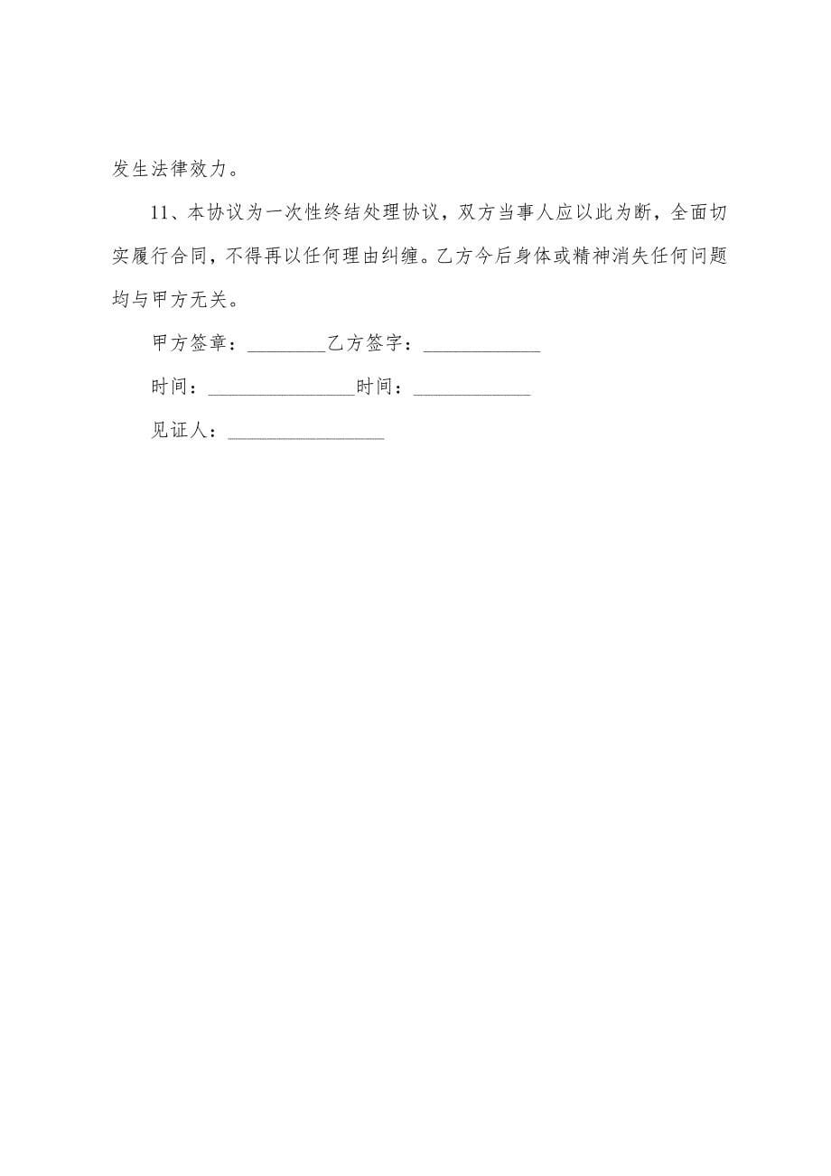 关于工伤赔偿协议书范本.docx_第5页