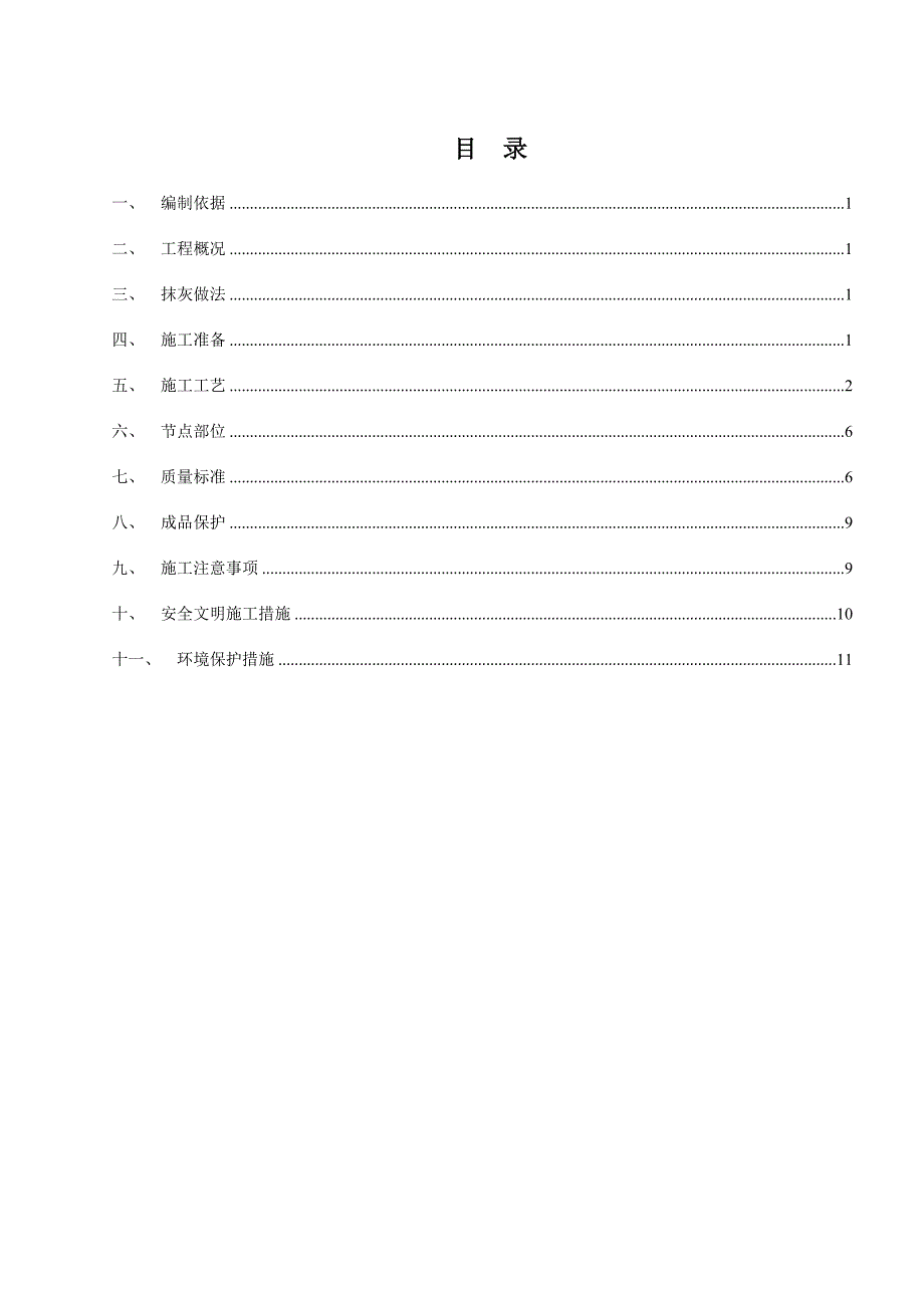 墙体抹灰施工方案_第1页