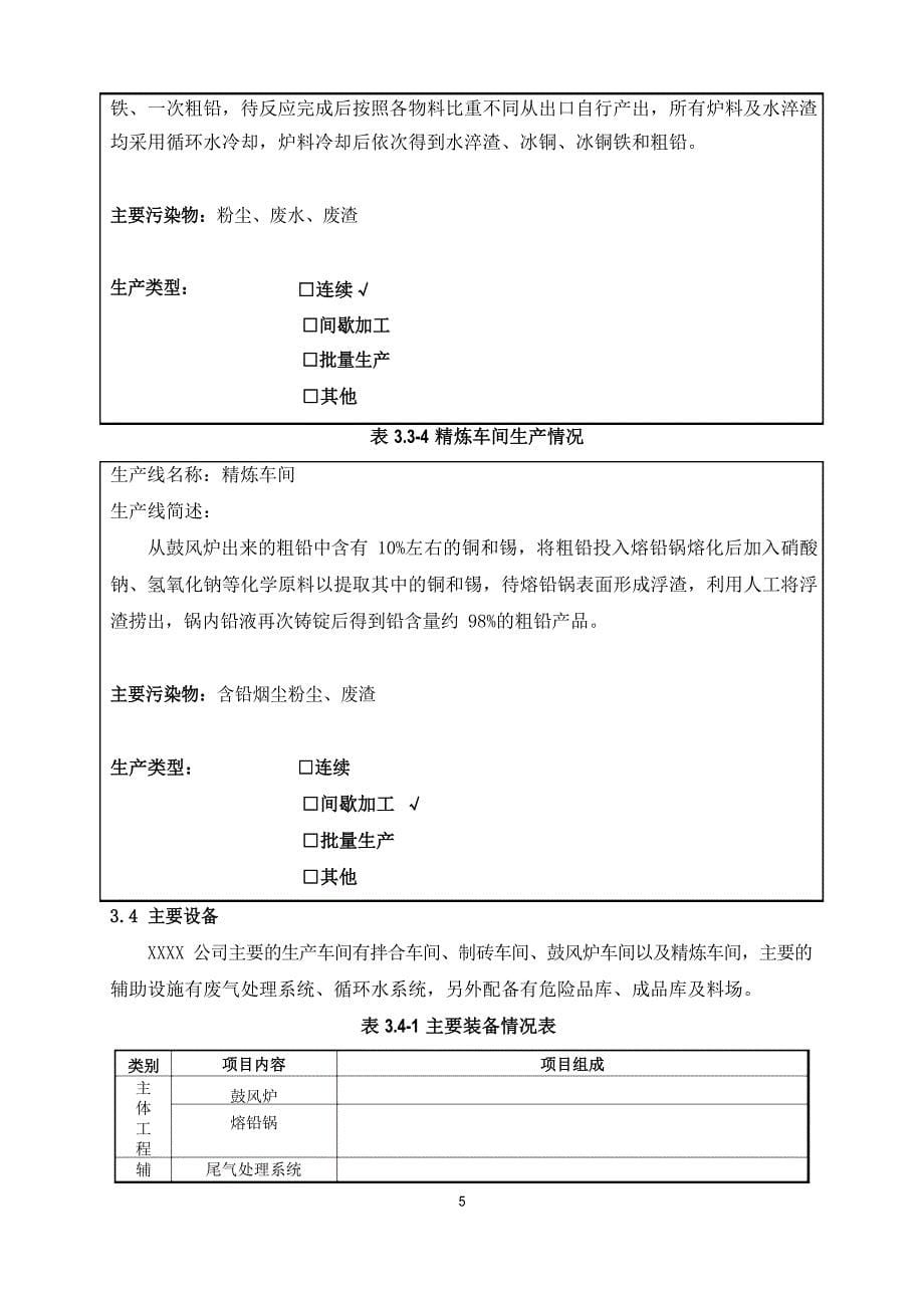 有色金属业清洁生产审核报告.docx_第5页