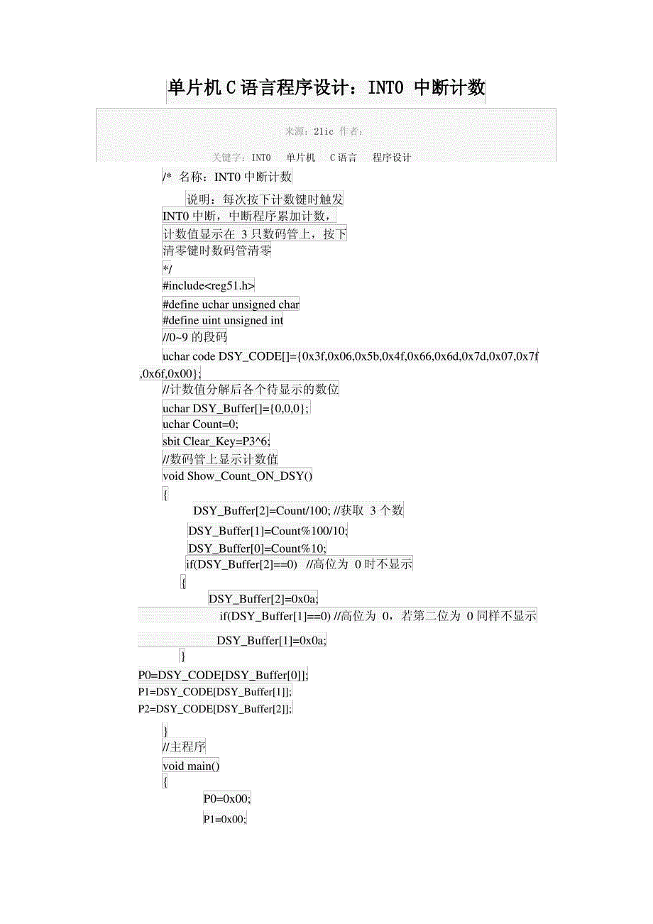 51单片机INTO、INT1中断计数c语言源程序_第1页