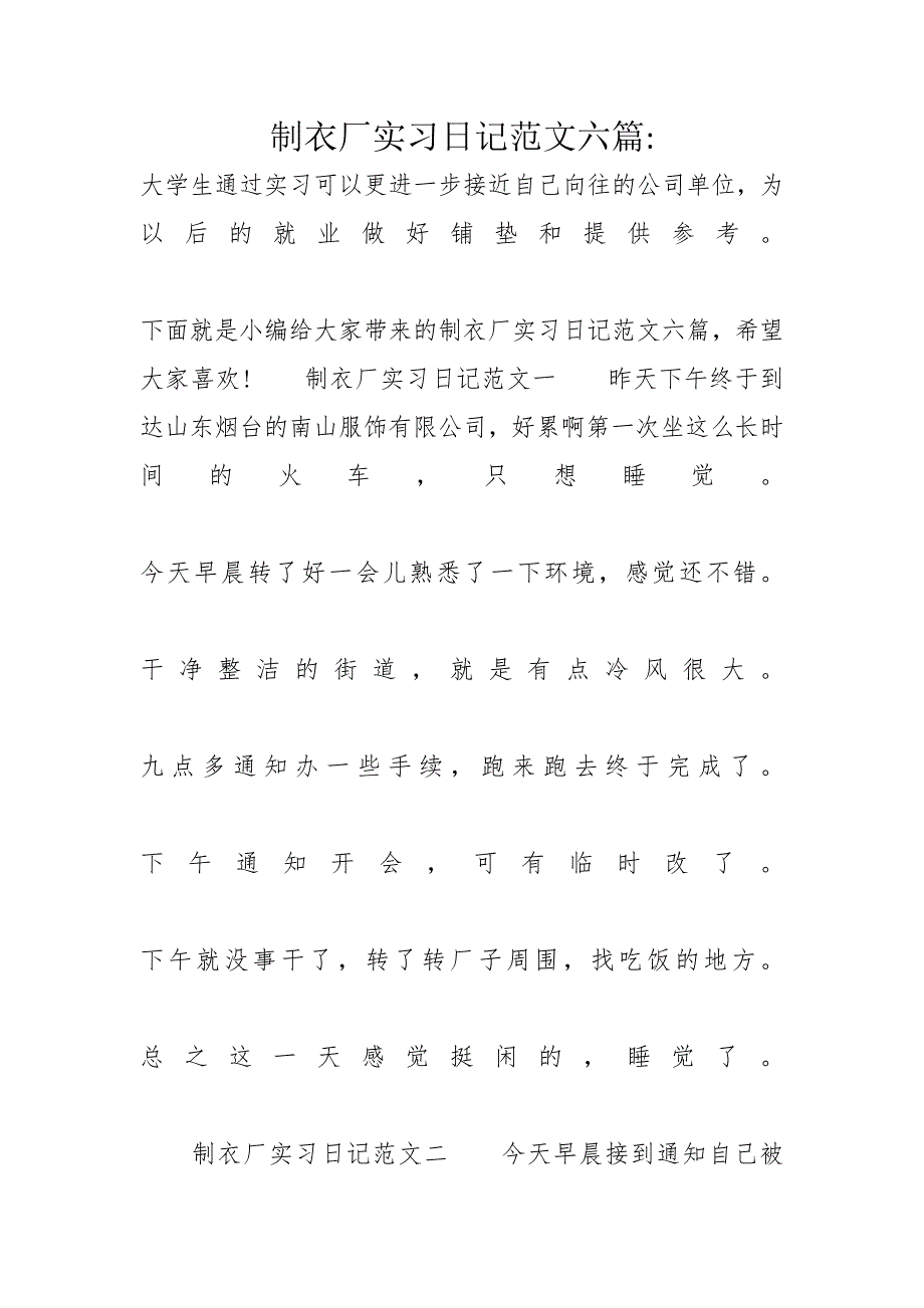 制衣厂实习日记范文六篇-_第1页