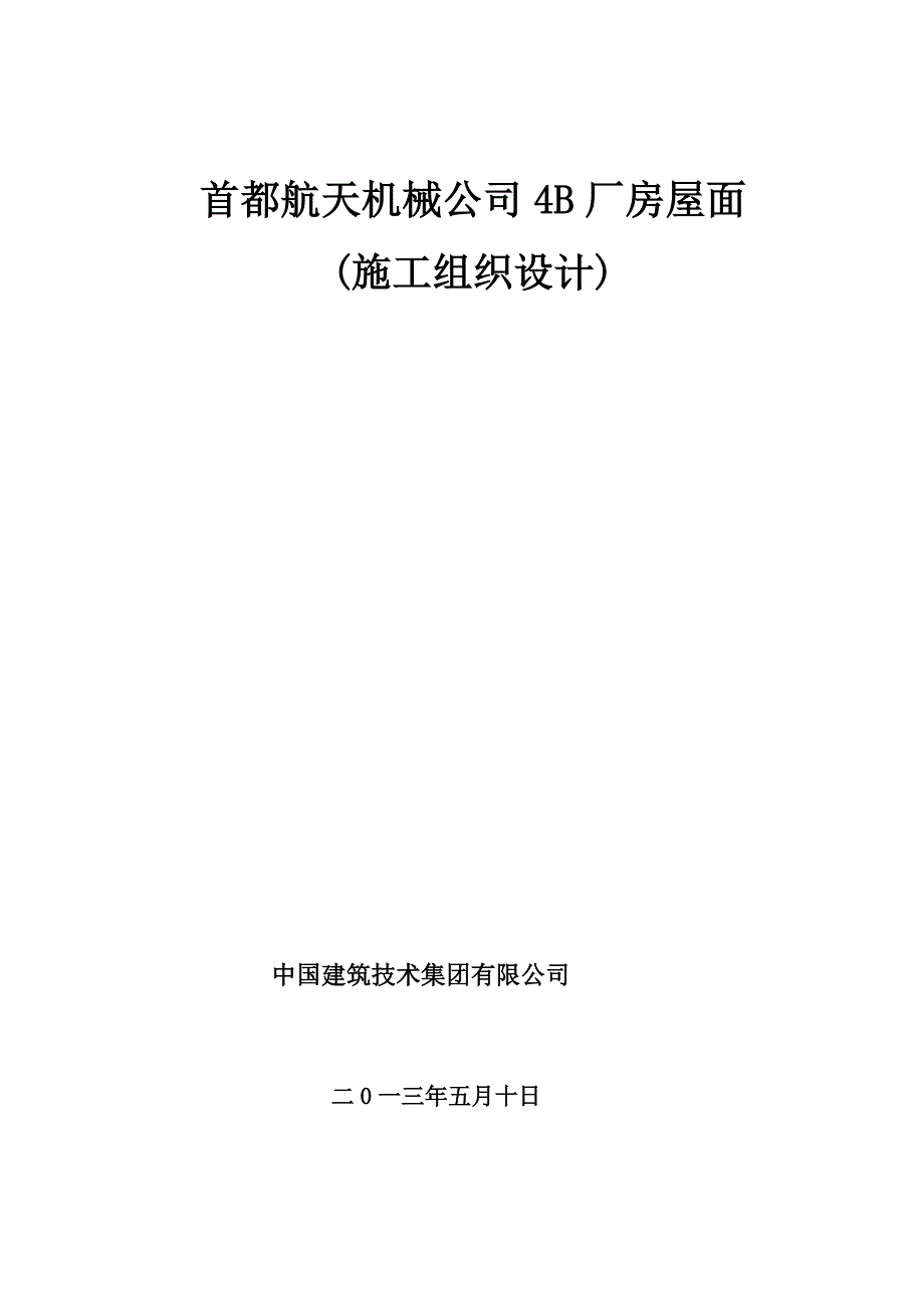 首都航天机械公司4B厂房屋面施工组织设计_第1页