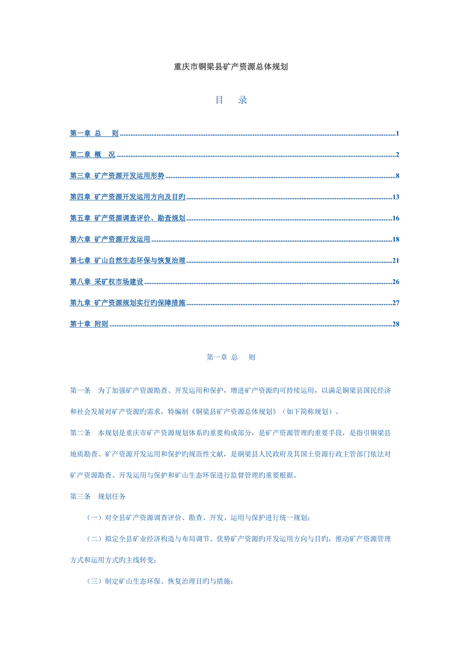 重庆市铜梁县矿产资源总体重点规划_第1页