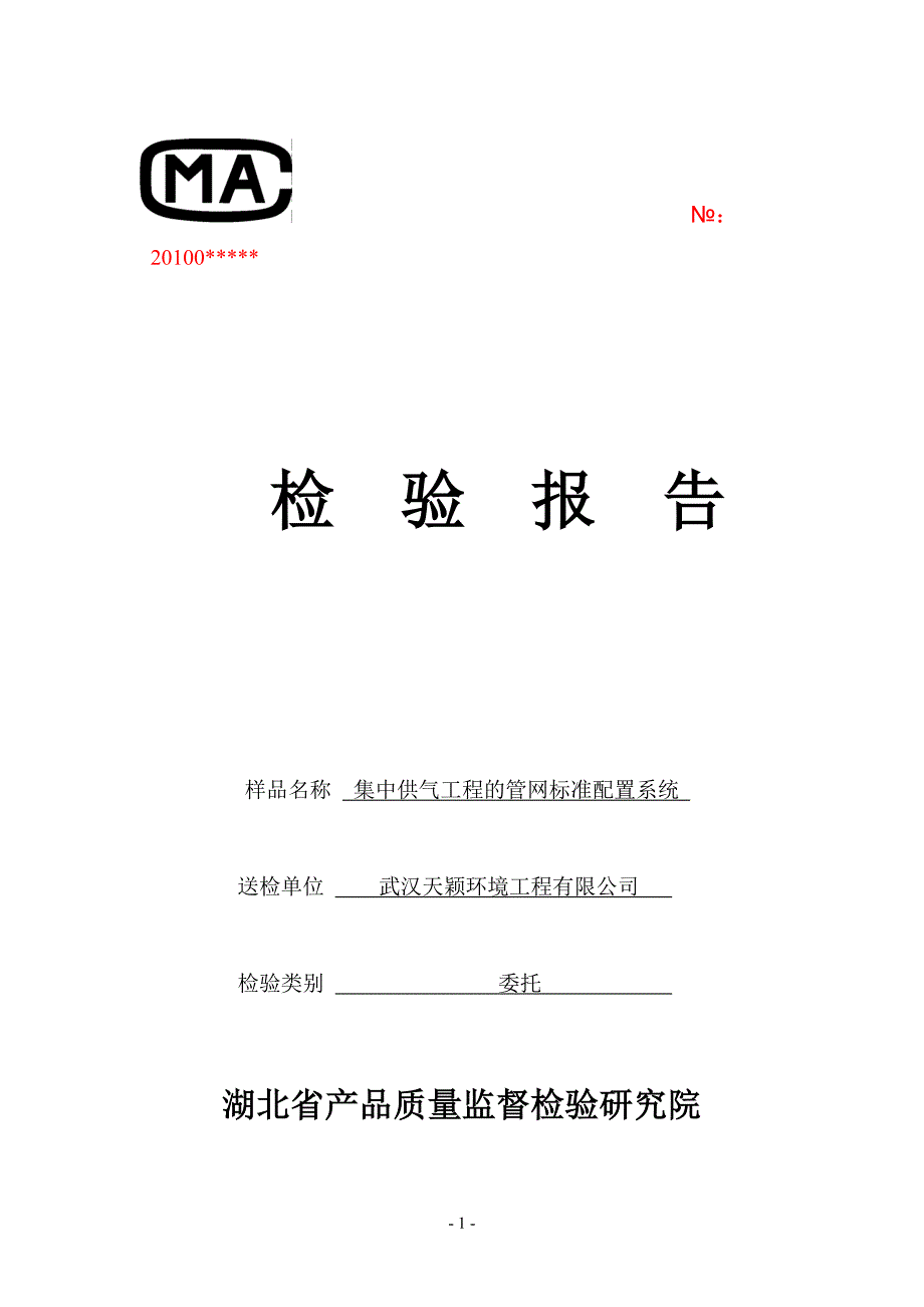 《质检报告模板》word版.doc_第1页