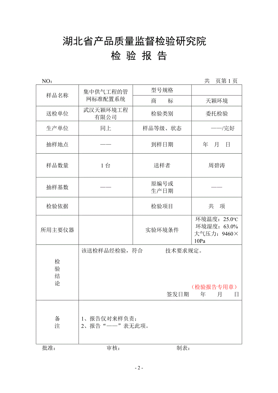 《质检报告模板》word版.doc_第2页