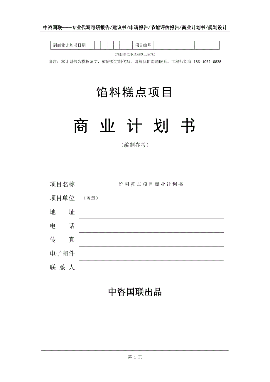 馅料糕点项目商业计划书写作模板_第2页