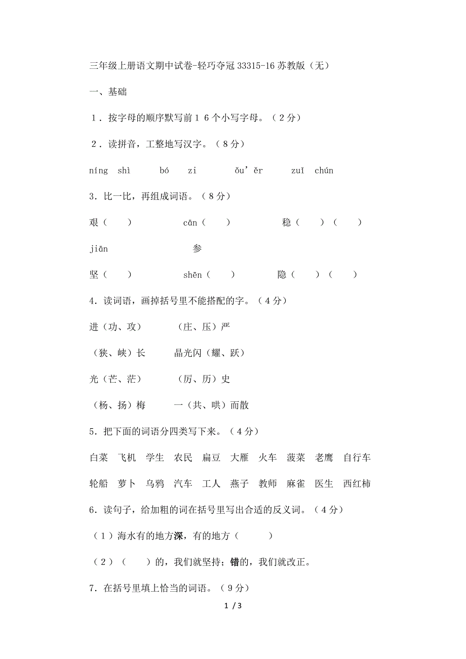 三年级上册语文期中试卷轻巧夺冠333_1516苏教版（无答案）_第1页