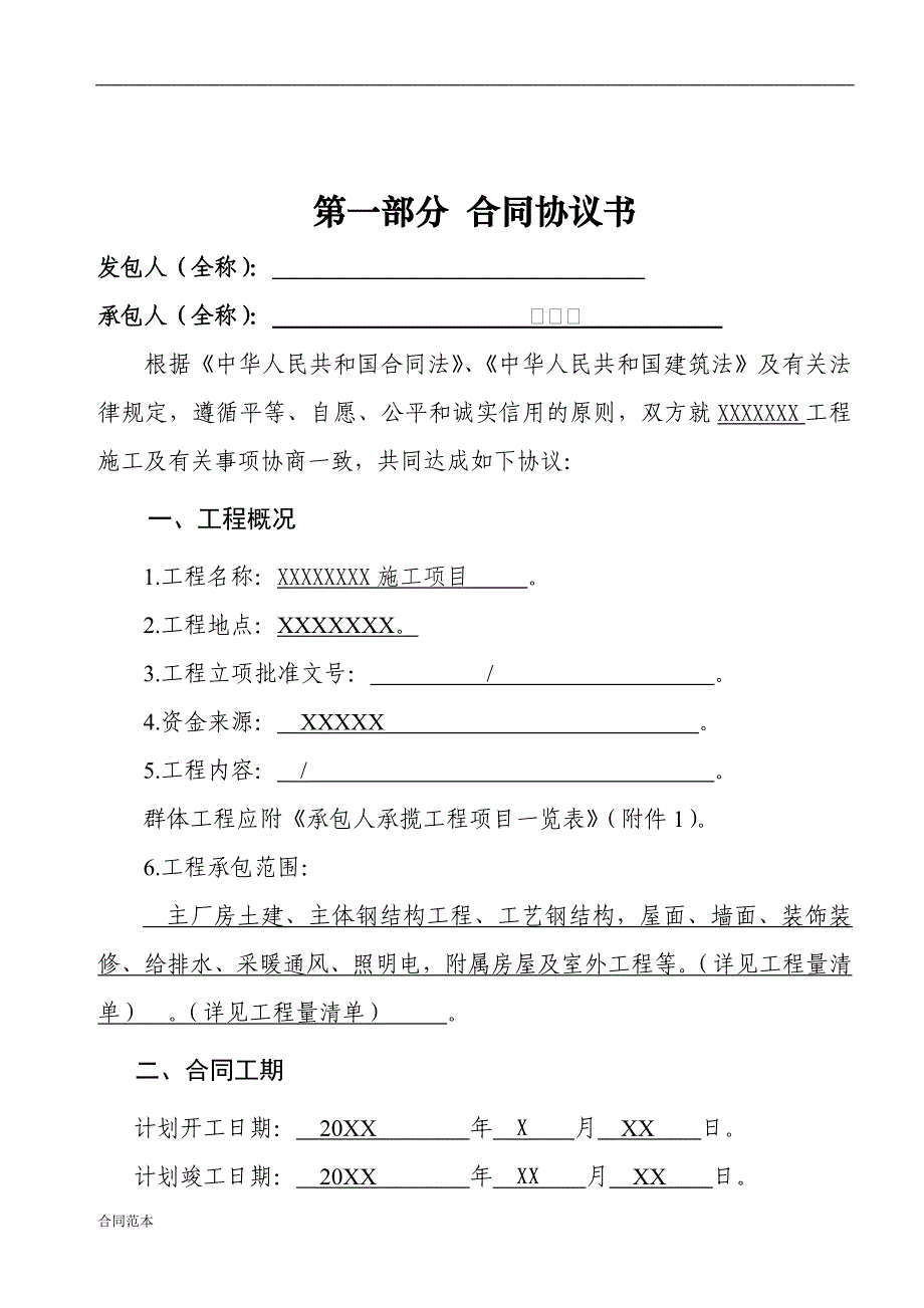 建设工程施工合同(GF—2013—0201)协议书、专用条款填写范例.docx_第2页