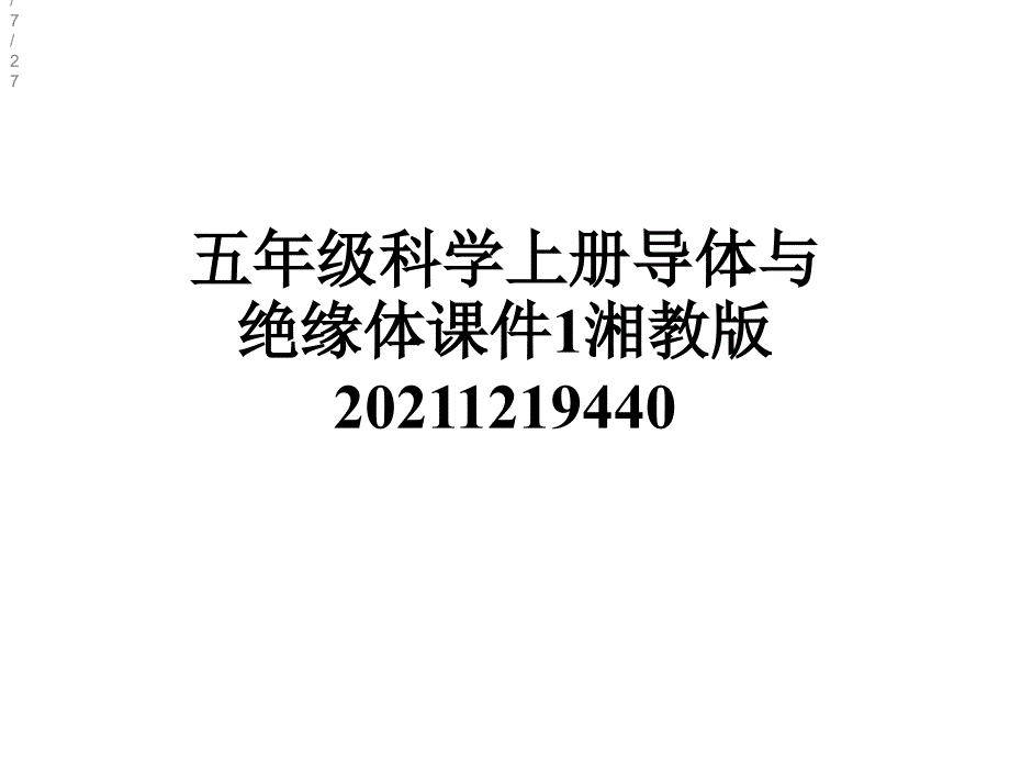 五年级科学上册导体与绝缘体课件1湘教版20211219440_第1页