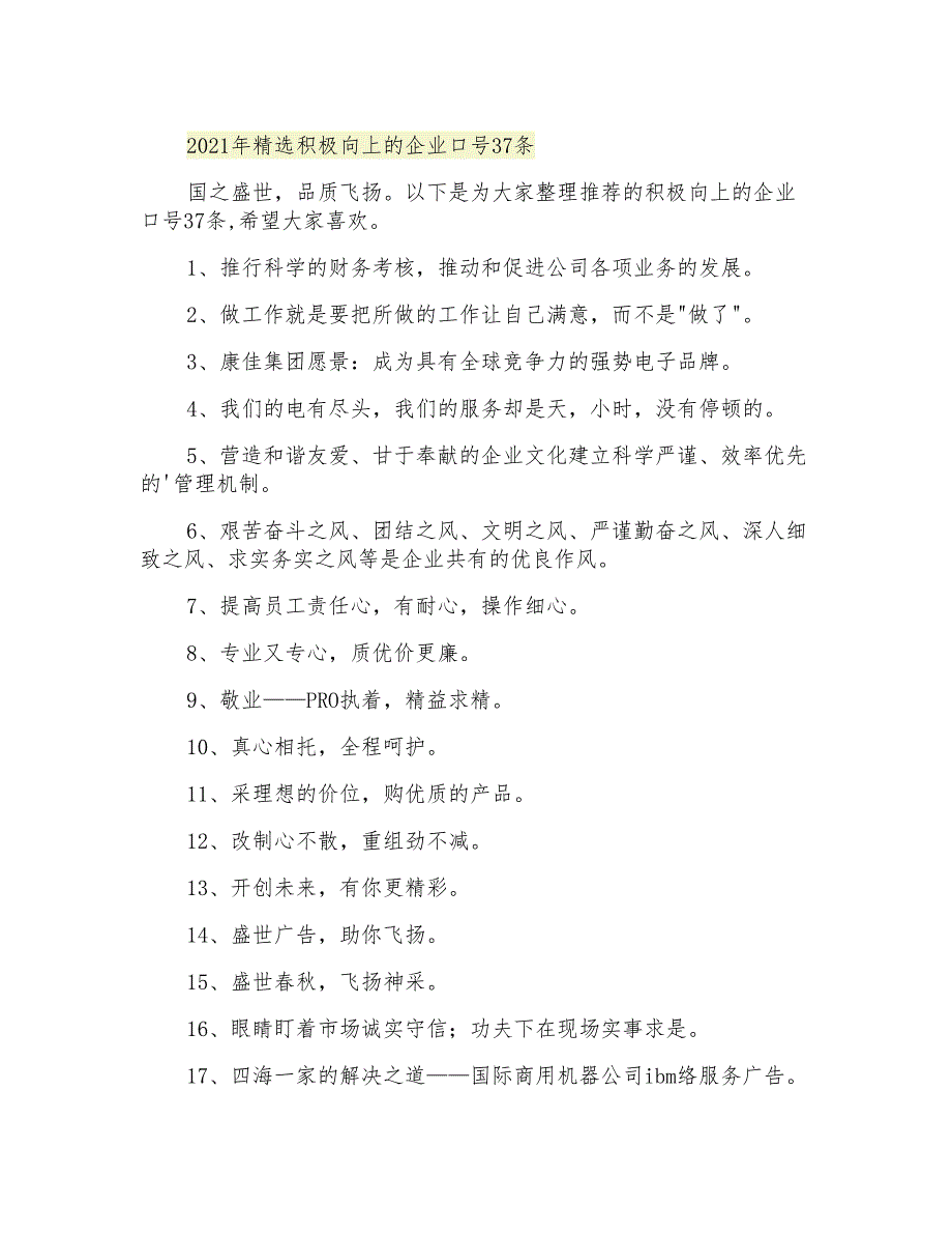 2021年精选积极向上的企业口号37条_第1页