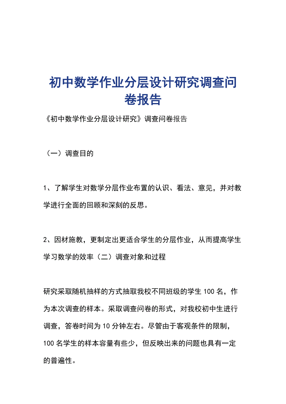 初中数学作业分层设计研究调查问卷报告_第1页